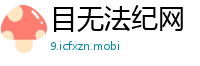 目无法纪网